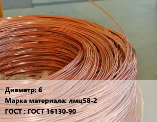 Латунная проволока 6 Марка: лмц58-2 ГОСТ: ГОСТ 16130-90